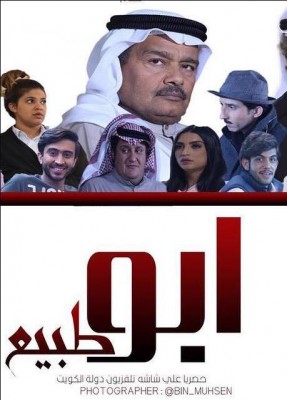 مسلسل ابو طبيع الحلقة 21 كاملة