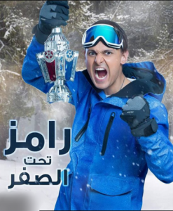 برنامج رامز تحت الصفر كامل