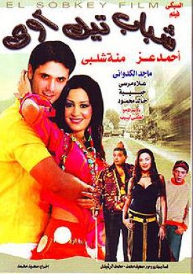 مشاهدة فيلم شباب تيك أواي اون لاين