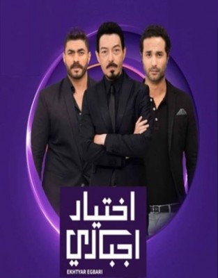 مسلسل اختيار اجباري الحلقة 58 كاملة