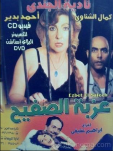 فيلم عزبة الصفيح كامل اون لاين