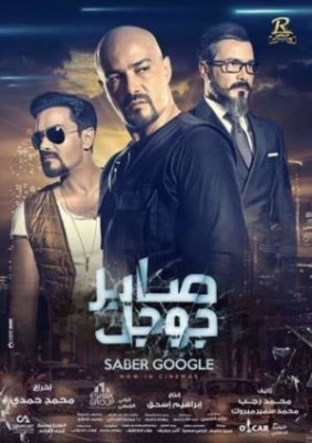 مشاهدة فيلم صابر جوجل كامل اون لاين