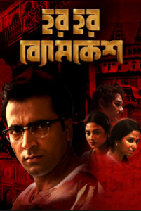 مشاهدة فيلم Har Har Byomkesh 2015 مترجم