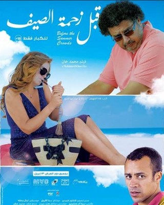 فيلم قبل زحمة الصيف اون لاين