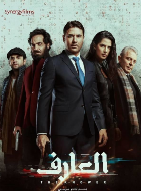 مشاهدة فيلم العارف عودة يونس كامل اون لاين HD