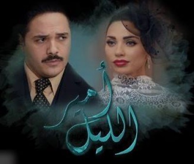 مسلسل امير الليل