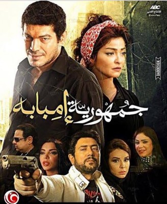 مشاهدة فيلم جمهورية امبابة كامل