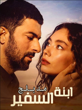 مسلسل ابنة السفير الموسم الثاني الحلقة 82 مدبلجة