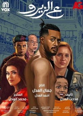 مشاهدة فيلم ع الزيرو كامل HD