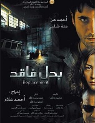 مشاهدة فيلم بدل فاقد كامل