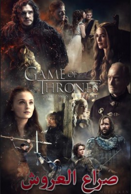 مشاهدة فيلم Game of Thrones 2017 مترجم