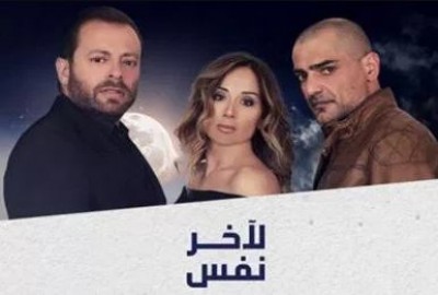 مسلسل لاخر نفس الحلقة 17 كاملة