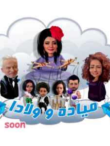 مسلسل ميادة وأولادها كامل