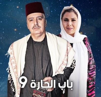 مسلسل باب الحارة الجزء التاسع الحلقة 10