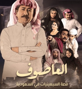 مسلسل العاصوف