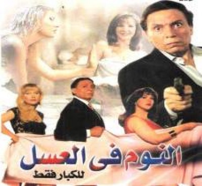 مشاهدة فيلم النوم في العسل كامل