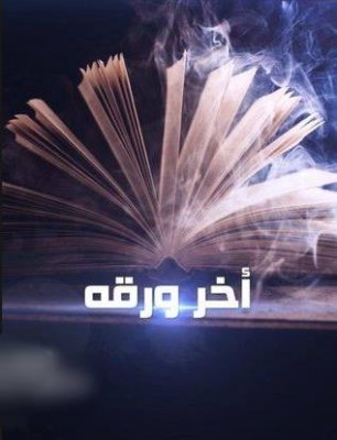 مشاهدة فيلم اخر ورقة كامل