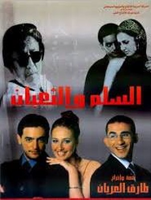 فيلم السلم والثعبان كامل اون لاين