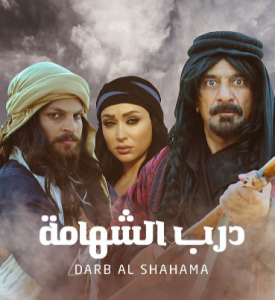 مسلسل درب الشهامة