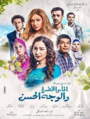 فيلم الماء والخضرة والوجه الحسن كامل