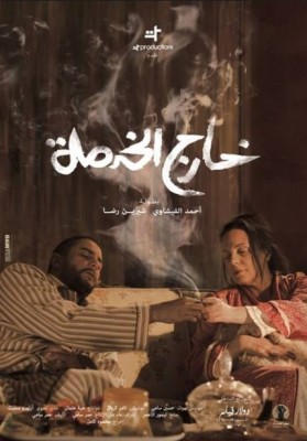 مشاهدة فيلم خارج الخدمة كامل اون لاين