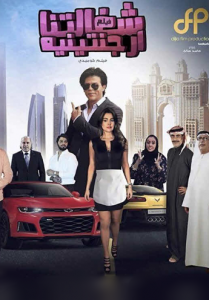 مشاهدة فيلم شغالتنا أرجنتينية كامل اون لاين