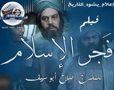 مشاهدة فيلم فجر الإسلام كامل