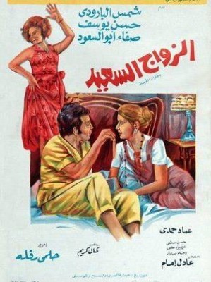 مشاهدة فيلم الزواج السعيد كامل