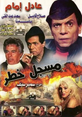 مشاهدة فيلم مسجل خطر كامل