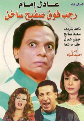 مشاهدة فيلم رجب فوق صفيح ساخن كامل