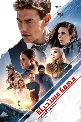 مشاهدة فيلم Mission Impossible 7 مترجم