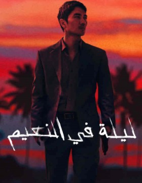 فيلم ليلة في النعيم مترجم