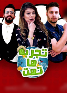 مسلسل تجربة ما تمت كامل