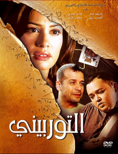 فيلم التوربيني كامل