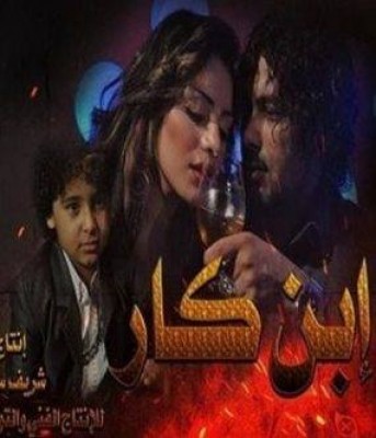 مشاهدة فيلم ابن كار كامل اون لاين