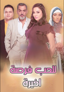 مسلسل للحب فرصة اخيرة كامل