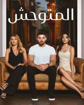 مسلسل المتوحش الحلقة 35 مدبلجة