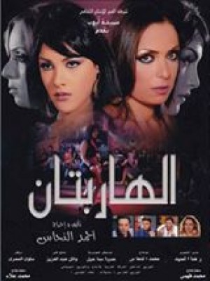 فيلم الهاربتان كامل