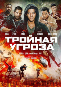 مشاهدة فيلم Triple Threat 2019 مترجم اون لاين