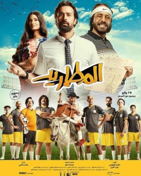 مشاهدة فيلم المطاريد كامل