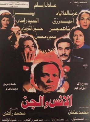 مشاهدة فيلم الإنس والجن كامل