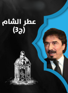 مسلسل عطر الشام الجزء الثالث الحلقة 27