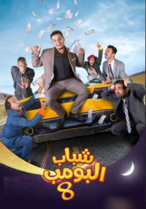 مسلسل شباب البومب 8