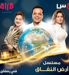 مسلسل أرض النفاق الحلقة 20