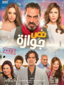 مشاهدة فيلم نص جوازة كامل اون لاين HD