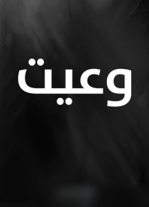 مسلسل وعيت كامل