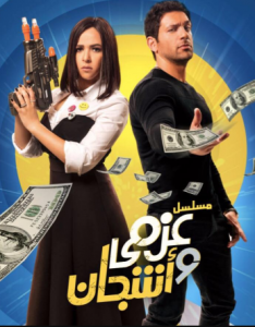 مسلسل عزمي وأشجان كامل