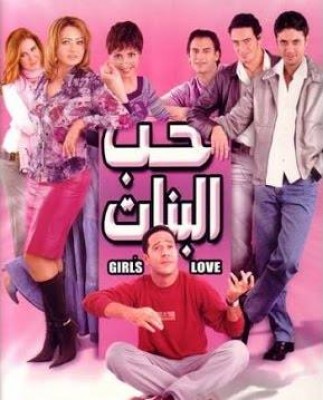 مشاهدة فيلم حب البنات اون لاين