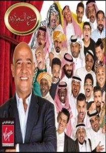 برنامج مسرح السعودية الحلقة 2 مسرحية ألعاب الطيبين