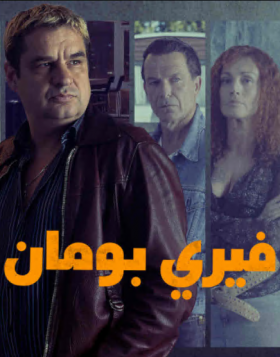 فيلم فيري بومان مترجم